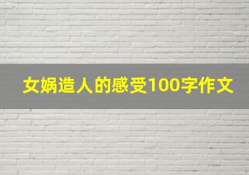 女娲造人的感受100字作文