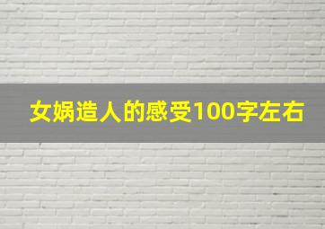 女娲造人的感受100字左右