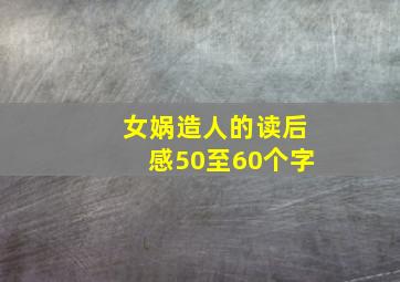 女娲造人的读后感50至60个字