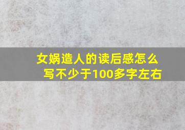 女娲造人的读后感怎么写不少于100多字左右