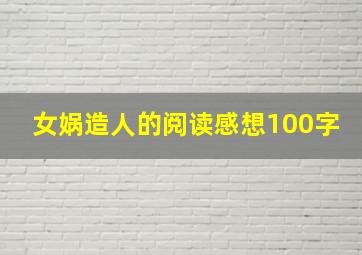 女娲造人的阅读感想100字