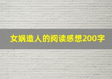 女娲造人的阅读感想200字