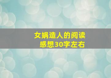 女娲造人的阅读感想30字左右