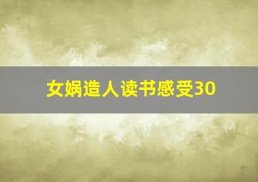 女娲造人读书感受30