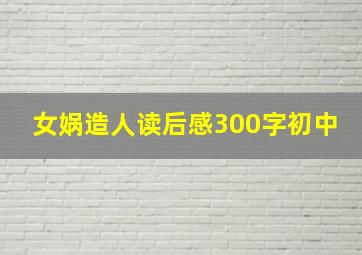 女娲造人读后感300字初中