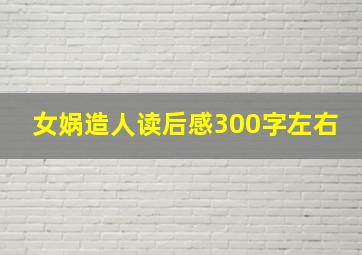 女娲造人读后感300字左右