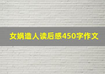 女娲造人读后感450字作文