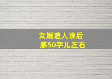 女娲造人读后感50字儿左右