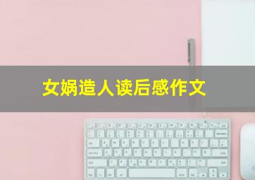 女娲造人读后感作文