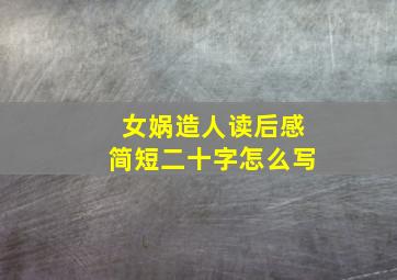 女娲造人读后感简短二十字怎么写