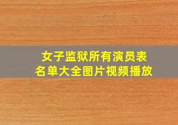 女子监狱所有演员表名单大全图片视频播放