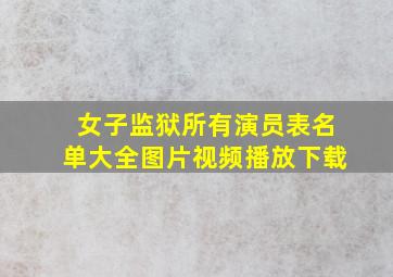 女子监狱所有演员表名单大全图片视频播放下载