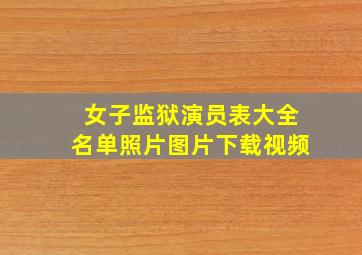 女子监狱演员表大全名单照片图片下载视频