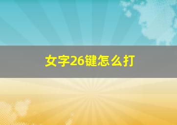 女字26键怎么打