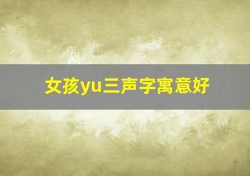 女孩yu三声字寓意好