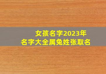 女孩名字2023年名字大全属兔姓张取名