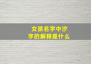 女孩名字中汐字的解释是什么