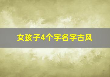 女孩子4个字名字古风