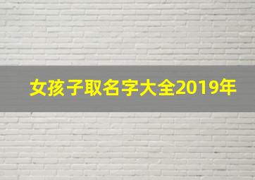 女孩子取名字大全2019年