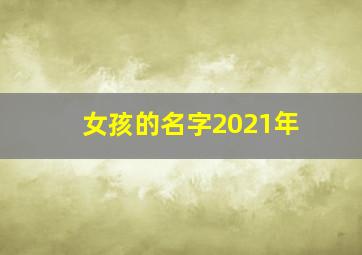 女孩的名字2021年