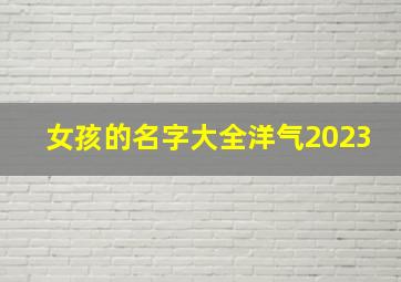 女孩的名字大全洋气2023