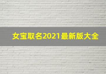 女宝取名2021最新版大全