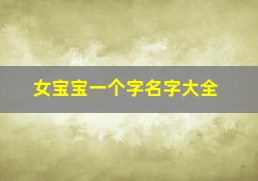 女宝宝一个字名字大全