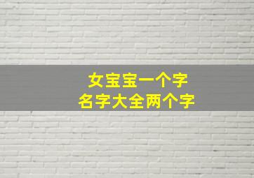 女宝宝一个字名字大全两个字