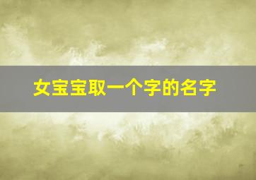 女宝宝取一个字的名字