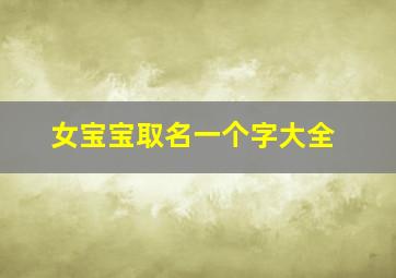 女宝宝取名一个字大全