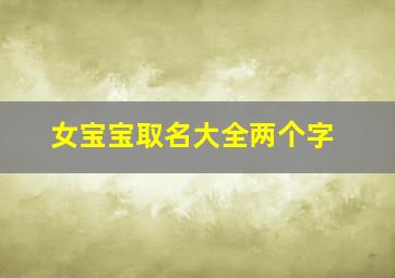 女宝宝取名大全两个字