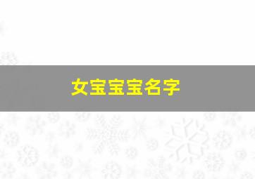 女宝宝宝名字