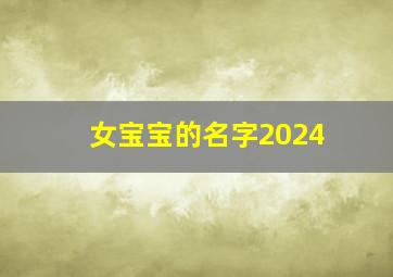 女宝宝的名字2024