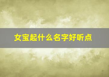 女宝起什么名字好听点