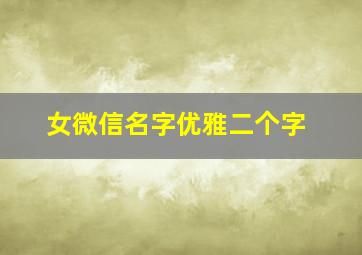 女微信名字优雅二个字