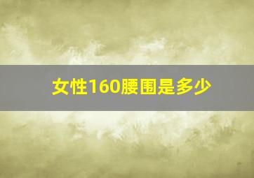 女性160腰围是多少