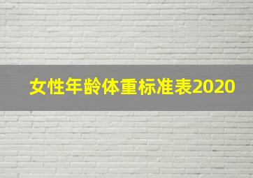 女性年龄体重标准表2020