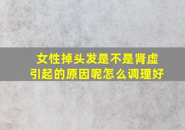 女性掉头发是不是肾虚引起的原因呢怎么调理好