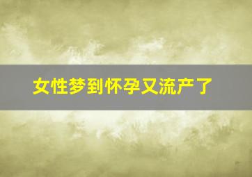 女性梦到怀孕又流产了