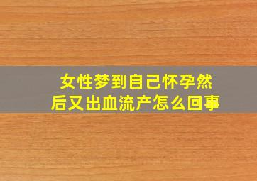 女性梦到自己怀孕然后又出血流产怎么回事