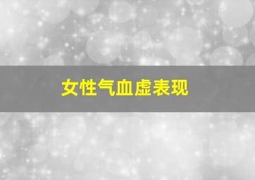 女性气血虚表现