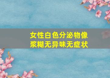 女性白色分泌物像浆糊无异味无症状