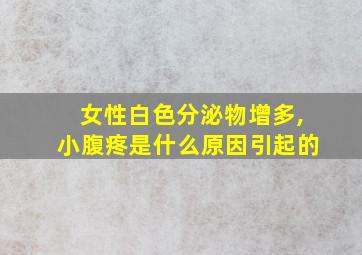 女性白色分泌物增多,小腹疼是什么原因引起的