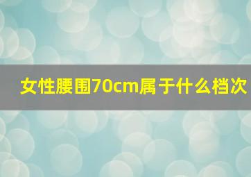 女性腰围70cm属于什么档次