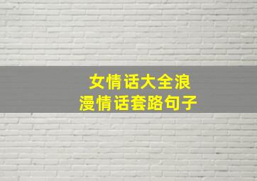 女情话大全浪漫情话套路句子