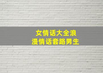 女情话大全浪漫情话套路男生