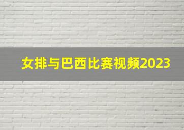 女排与巴西比赛视频2023