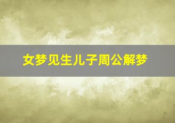 女梦见生儿子周公解梦