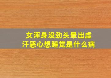 女浑身没劲头晕出虚汗恶心想睡觉是什么病