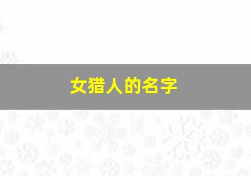 女猎人的名字